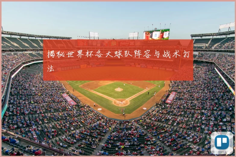 揭秘世界杯各大球队阵容与战术打法