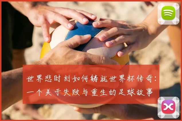 世界悲时刻如何铸就世界杯传奇：一个关于失败与重生的足球故事