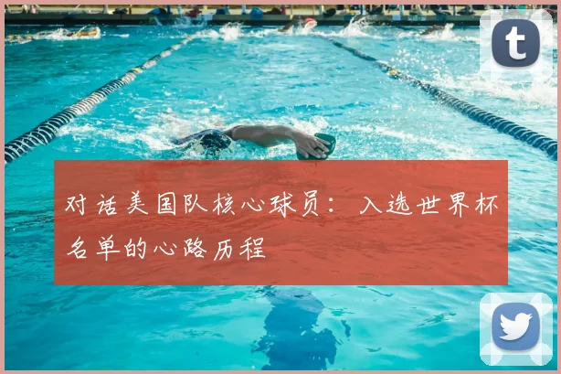 对话美国队核心球员：入选世界杯名单的心路历程