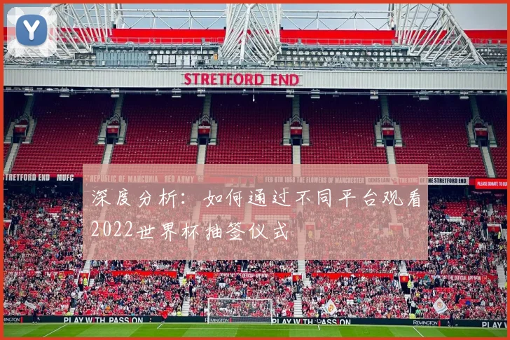 深度分析：如何通过不同平台观看2022世界杯抽签仪式
