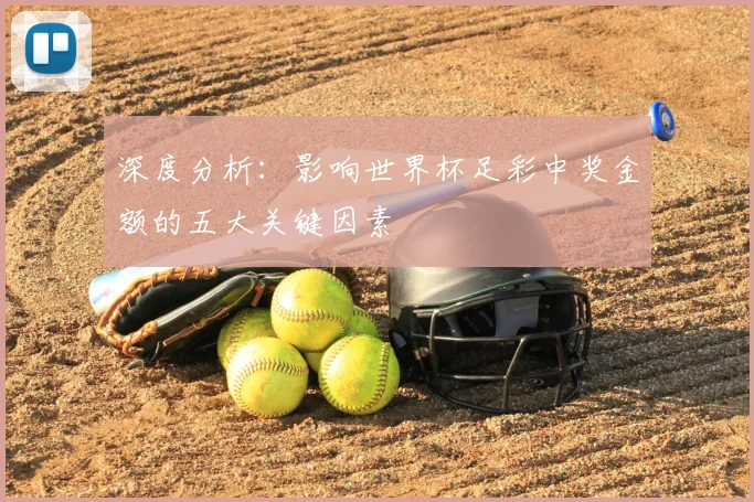 深度分析：影响世界杯足彩中奖金额的五大关键因素
