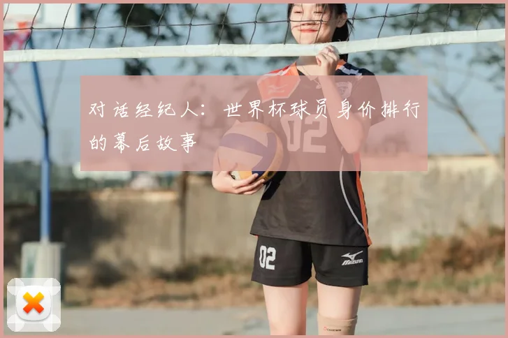 对话经纪人：世界杯球员身价排行的幕后故事