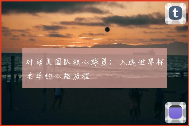 对话美国队核心球员：入选世界杯名单的心路历程
