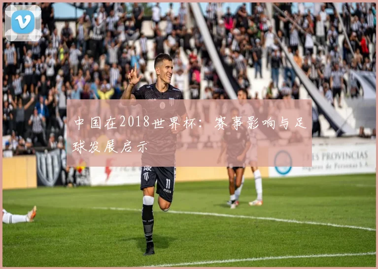 中国在2018世界杯：赛事影响与足球发展启示