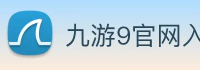 九游9官网入口 Logo